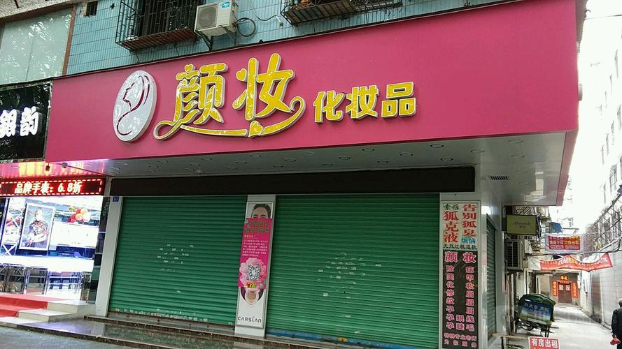 颜妆化妆品（梅江二路店）——地址、电话与简介一览